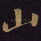 山