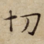 切
