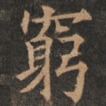 穷