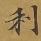 利