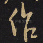 作