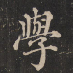 学
