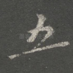 五