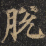 脱