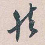 然