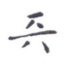 天
