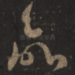 欲