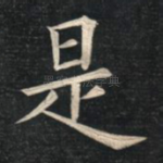 是