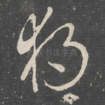独