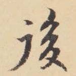 後