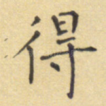 得