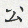 公