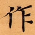 作