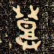 登