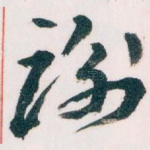 谢