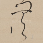 无