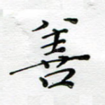 善
