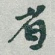 省