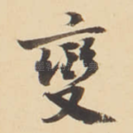 變