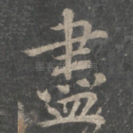 尽