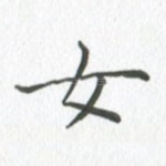 女