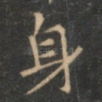 身