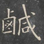 咸