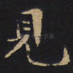 见