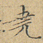 堯