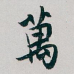 萬