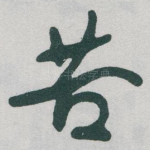 苦