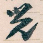 兒