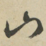 山