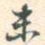 未