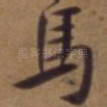 马
