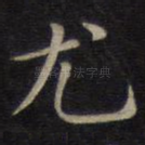 尤