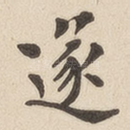 遂