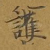 护