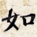 如
