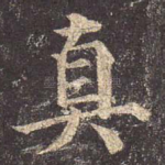 真