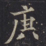 庚