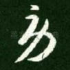 劳