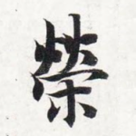 荣