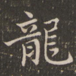 龙