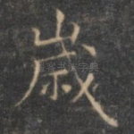 岁