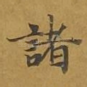 诸