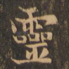 灵