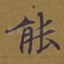 能