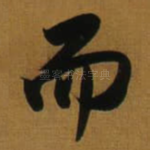 而