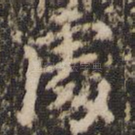 处